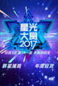 耀乐团 2017腾讯视频星光大赏
