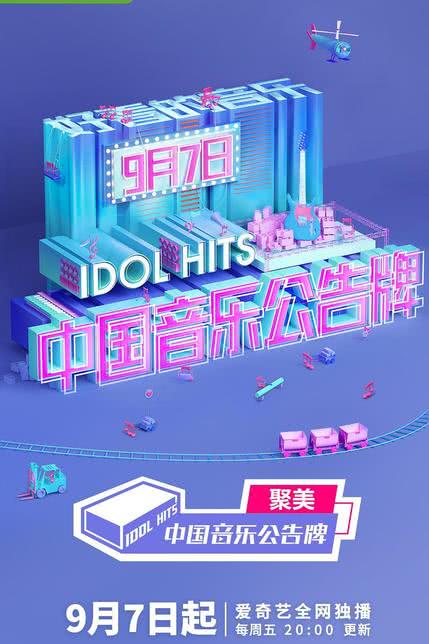 中国音乐公告牌海报剧照