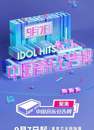 中国音乐公告牌海报封面图