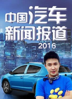 中国汽车新闻报道 2016海报封面图