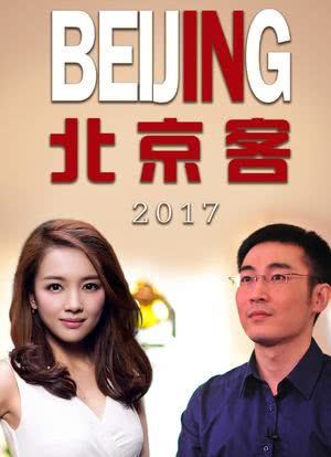 北京客 2017海报封面图