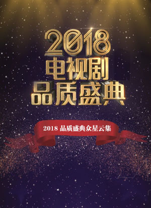 剧耀东方 2018电视剧品质盛典海报封面图