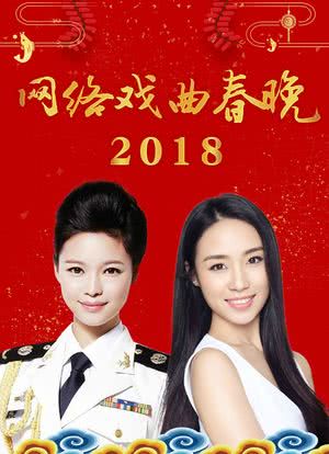 网络戏曲春晚 2018海报封面图