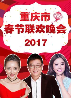 重庆市春节联欢晚会 2017海报封面图