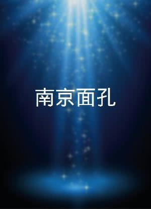 南京面孔海报封面图