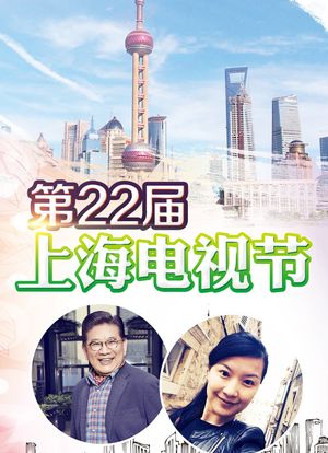 第22届上海电视节颁奖典礼海报封面图