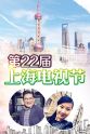 江奇涛 第22届上海电视节颁奖典礼
