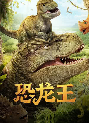 恐龙王海报封面图
