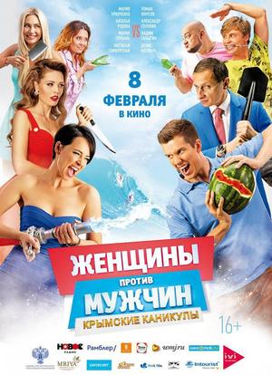 Женщины против мужчин: Крымские каникулы海报封面图