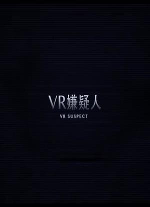 VR嫌疑人海报封面图