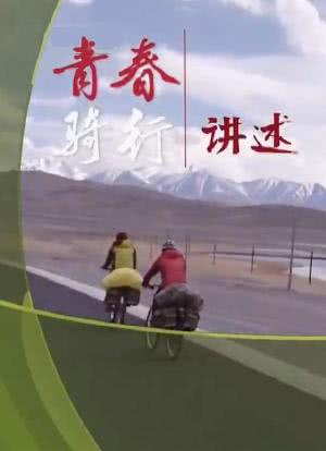 青春骑行——从新疆到拉萨海报封面图
