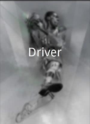 Driver海报封面图