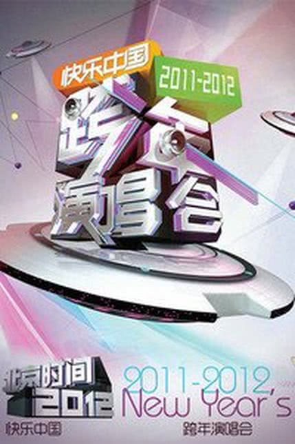 湖南卫视2012跨年演唱会