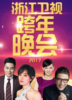 浙江卫视跨年晚会 2017海报封面图