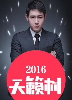 天籁村 2016海报封面图