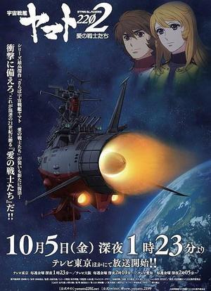 宇宙战舰大和号2202 爱的战士们（TV版）海报封面图