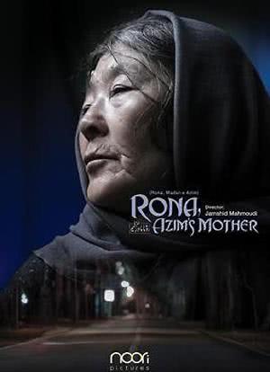 罗娜，阿齐姆的母亲海报封面图