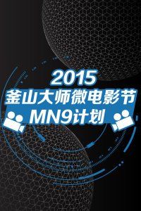 2015釜山大师微电影节MN9计划海报封面图