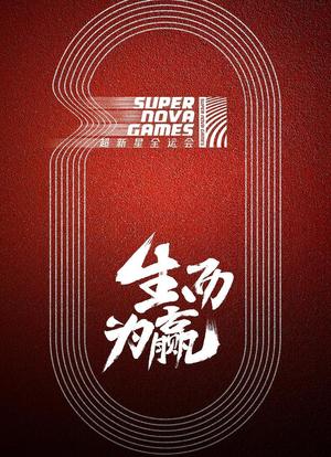 超新星全运会海报封面图