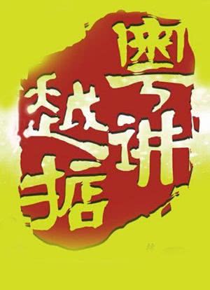 粤讲越掂海报封面图