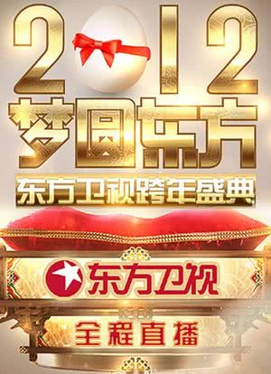 梦圆东方·东方卫视跨年盛典 2012海报封面图