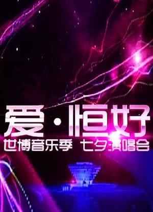 爱·恒好世博音乐季七夕演唱会海报封面图