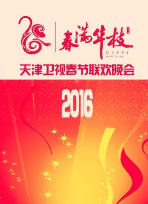“春满华枝”天津卫视春节联欢晚会 2016海报封面图