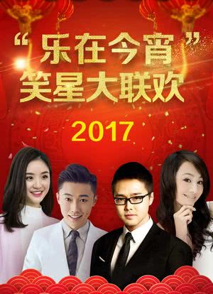 “乐在今宵”2017笑星大联欢海报封面图