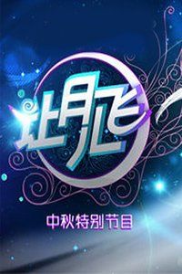 湖南卫视中秋特别节目 2011海报封面图