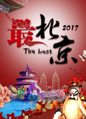 最北京 2017海报封面图