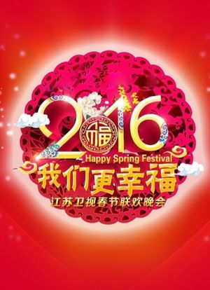 江苏卫视春节联欢晚会 2016海报封面图