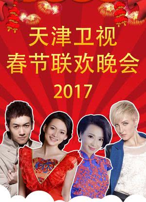 天津卫视春节联欢晚会 2017海报封面图