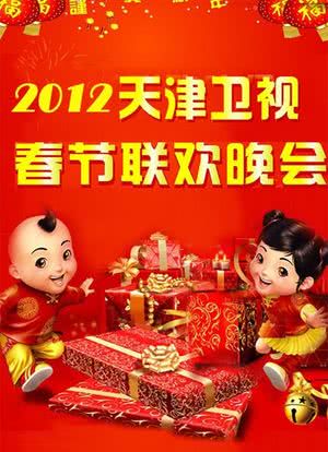 天津卫视春节联欢晚会 2012海报封面图