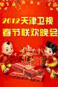 李鹏宇 天津卫视春节联欢晚会 2012