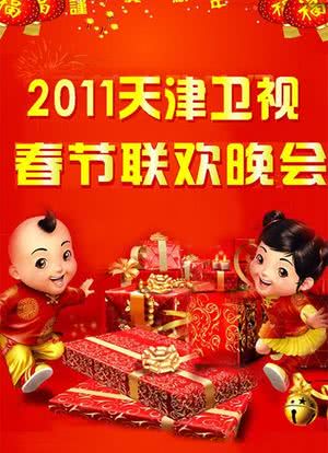 天津卫视春节联欢晚会 2011海报封面图