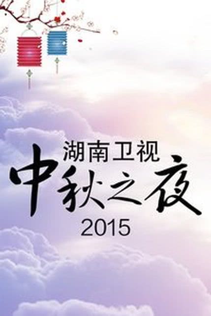 2015湖南卫视中秋之夜