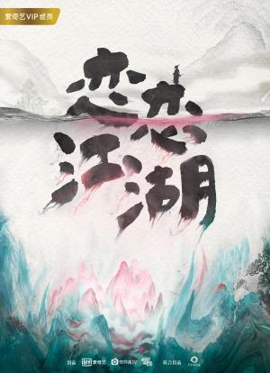 恋恋江湖海报封面图