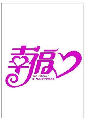 幸福 2013海报封面图
