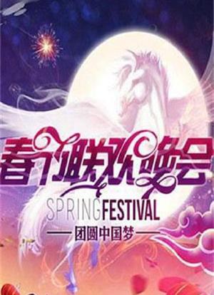2014年湖南卫视春节联欢晚会海报封面图