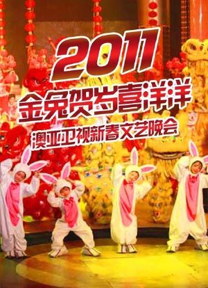 澳亚卫视春节文艺晚会 2011海报封面图