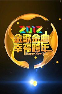 中国爱 爱中国 爱在四川金歌金曲跨年演唱会 2012海报封面图