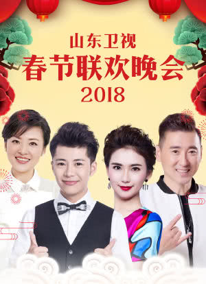 幸福出发 2018山东卫视春节联欢晚会海报封面图