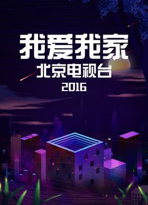 我爱我家 北京电视台 2016海报封面图
