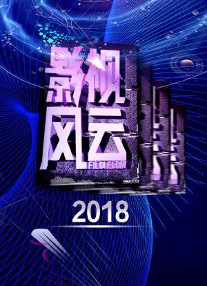 影视风云 2018海报封面图