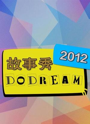 故事秀DO DREAM 2012海报封面图