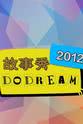 金大元 故事秀DO DREAM 2012