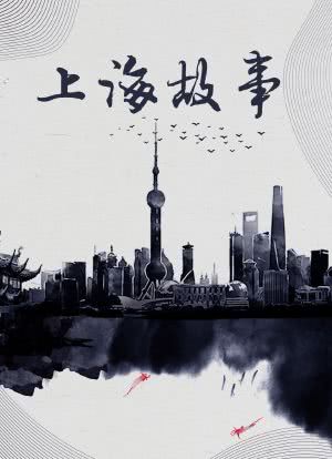 上海故事海报封面图
