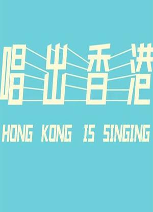 唱出香港海报封面图
