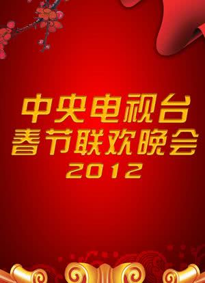 2012年中央电视台春节联欢晚会海报封面图