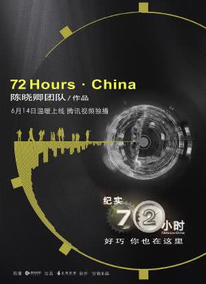 纪实72小时(中国版)海报封面图